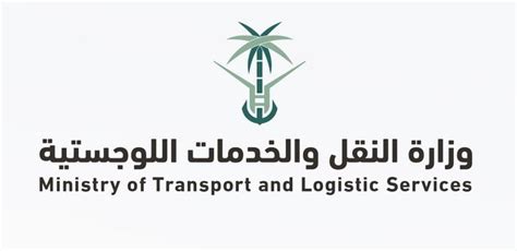 وزارة النقل والخدمات اللوجستية تسجيل دخول