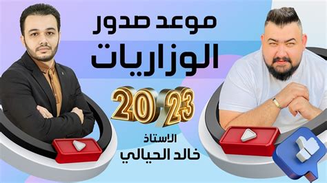 وزاريات خالد الحيالي 2023