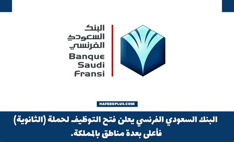 وظائف البنك السعودي الفرنسي لحملة الثانوية