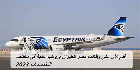 وظائف مصر للطيران 2023