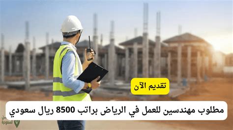 وظائف هندسية في الرياض