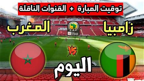 وقت مباراة المغرب اليوم