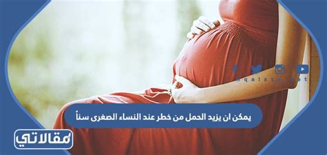 يمكن ان يزيد الحمل من خطر عند النساء الصغرى سناً السيرة الذاتية
