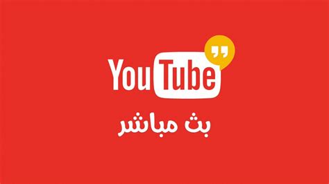 يوتيوب بث مباشر السعودية