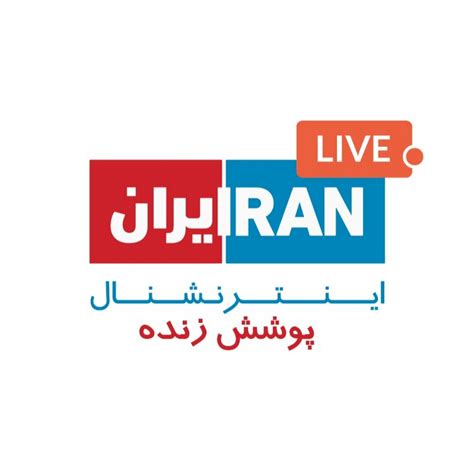 پخش زنده شبکه ایران اینترنشنال