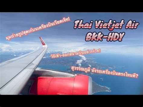 กรุงเทพ หาดใหญ่ flight