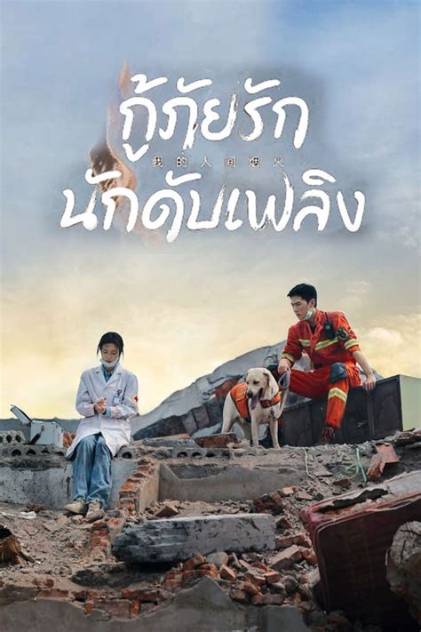 กู้ภัยรักนักดับเพลิงพากย์ไทย