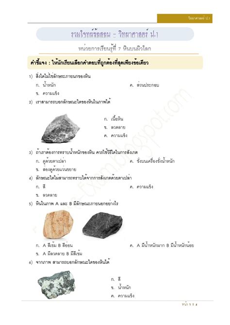 ข้อสอบเรื่องหิน ป.6 พร้อมเฉลย pdf