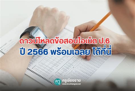 ข้อสอบโอเน็ต ป.6 ปี พร้อมเฉลย