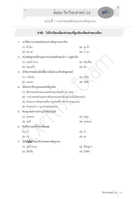 ข้อสอบ พันธุกรรม ป. 5 pdf