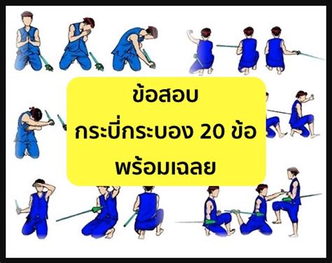 ข้อสอบ เปตอง 20 ข้อ พร้อม เฉลย