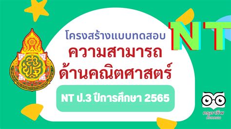 ข้อสอบ nt คณิตศาสตร์ ป.3 ปี 2565