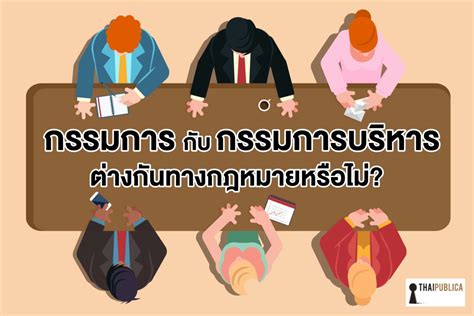 คณะทํางาน กับ คณะกรรมการ ต่างกันอย่างไร