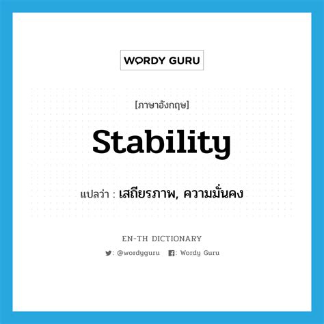 ความมั่นคง ภาษาอังกฤษ