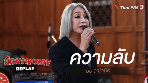 ความลับ - มัม ลาโคนิค