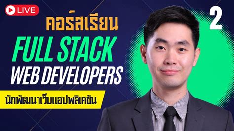 คอร์สเรียน full stack developer