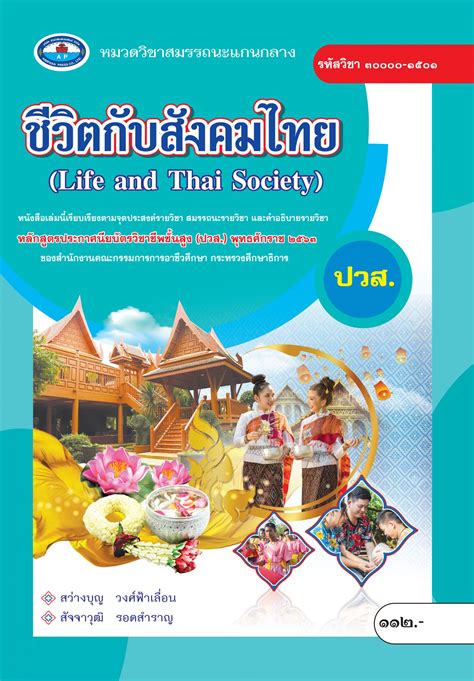 ชีวิตกับสังคมไทย ปวส 2563 เฉลย