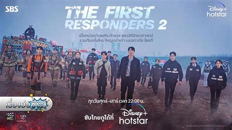 ซีรีย์เกาหลี พากย์ไทย the first responders