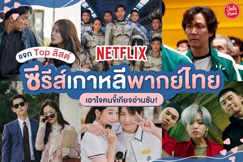 ซีรี่ย์เกาหลีพากย์ไทยสนุกๆ 2023