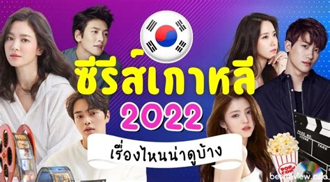 ซีรี่ย์เกาหลี พากย์ไทย สนุกๆ 2022