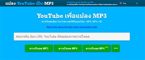 ดาวน์โหลดเพลง mp3 ฟรี youtube