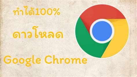 ดาวโหลด google chrome ไทย