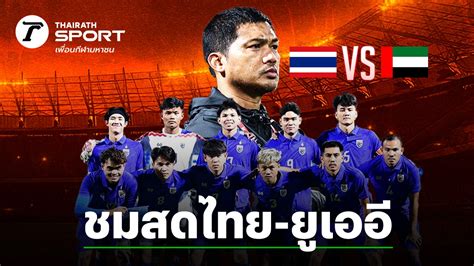 ดูบอลไทย u23 สด