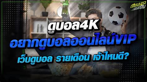 ดูบอล4k