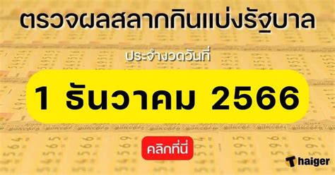 ตรวจผลสลากกินแบ่งรัฐบาล 1 ธันวาคม 2566