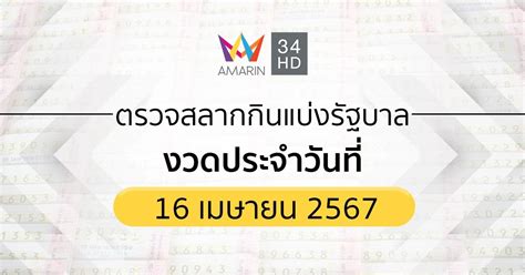 ตรวจผลสลากกินแบ่งรัฐบาล 16 เมษายน 2567