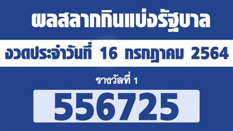 ตรวจลอตเตอรี่ 16 กรกฎาคม 2564