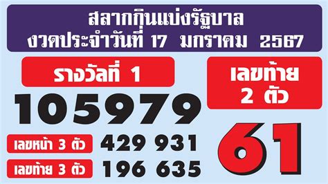 ตรวจล๊อตเตอรี่ 17 มกราคม 2567