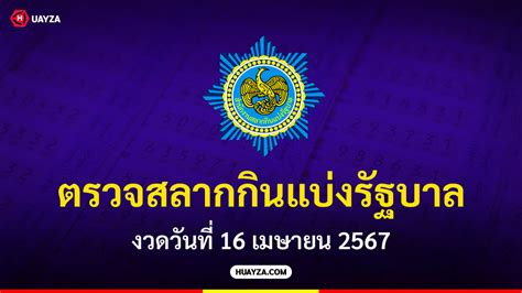 ตรวจสลากกินแบ่งรัฐบาล16เมษายน2567