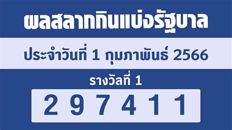 ตรวจสลาก 1 กพ 66