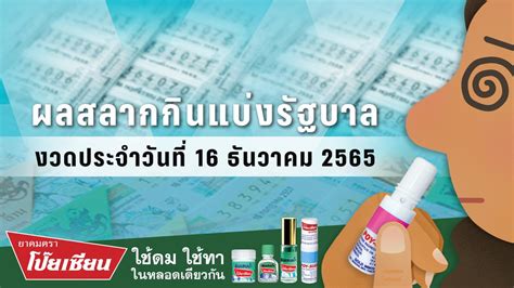 ตรวจสลาก 16 ธันวาคม 2565