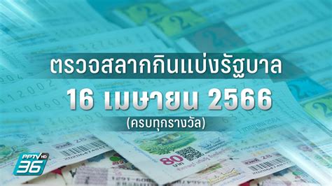 ตรวจหวยวันที่ 16 เมษายน