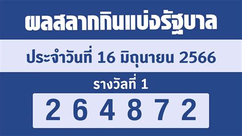 ตรวจหวย 1 กค 66