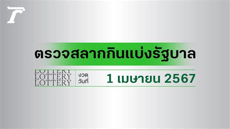 ตรวจหวย 1 กพ 2567 กองสลาก