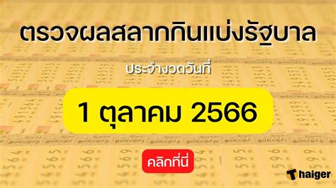 ตรวจหวย 1 พค 66