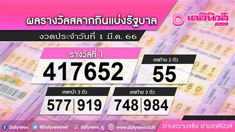 ตรวจหวย 1 มีนาคม 2566 ไทยรัฐ