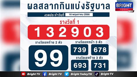 ตรวจหวย 16 กรกฎาคม 2566 ไทยรัฐ