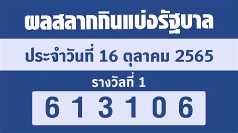 ตรวจหวย 16 ตุลาคม 65