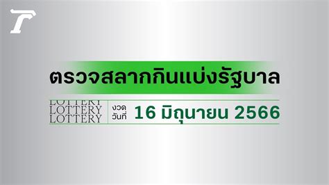 ตรวจหวย16เมษา