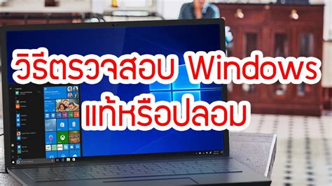 ตรวจ สอบ ว่า ใช้ windows อะไร