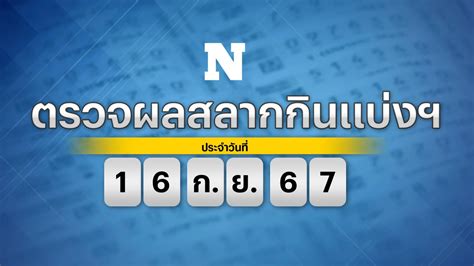 ตรวจ-หวย 1 กุมภาพันธ์ 2567