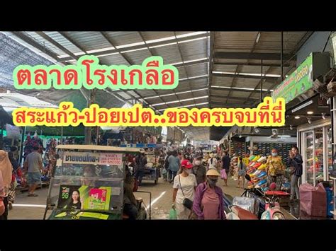 ตลาดโรงเกลือ สระแก้ว เปิด กี่ โมง