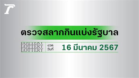 ตวดหวยวันนี้ 16 มีนาคม 2567