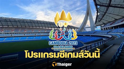 ถ่ายทอดสดซีเกมส์ 2023 วันที่ 11