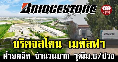 บริษัท บริดจสโตน เมตัลฟา ประเทศไทย จํากัด