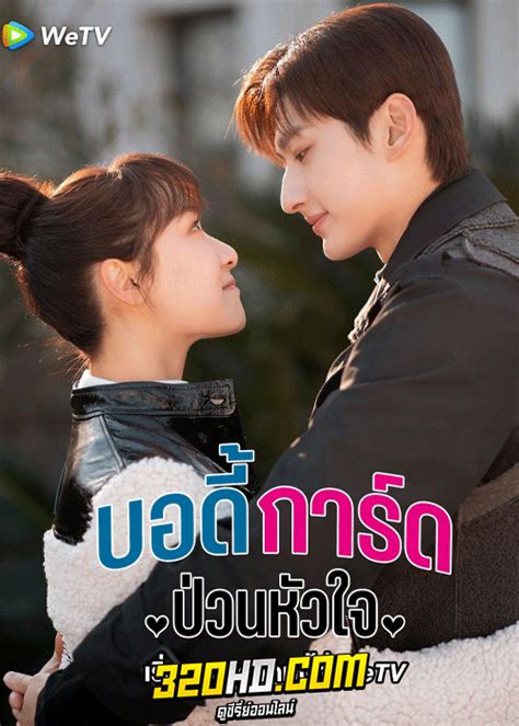 บอดี้การ์ดป่วนหัวใจ ep 1 พากย์ไทย